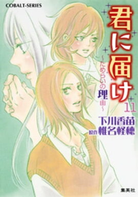 小説版　君に届け11　〜ためらいの理由〜【カラーイラスト付】 
