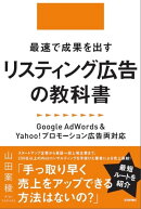 最速で成果を出すリスティング広告の教科書 〜Google AdWords&Yahoo!プロモーション広告両対応