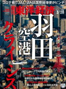 週刊東洋経済　2020年3月28日号