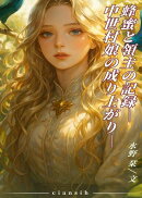 蜂蜜と領主の記録ー中世村娘の成り上がりー