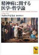 精神病に関する医学＝哲学論