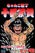 楽天市場】ちゃんこ包丁十番勝負（本・雑誌・コミック）の通販