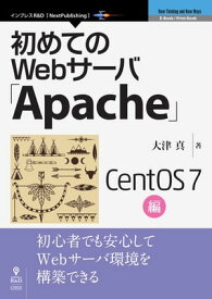 初めてのWebサーバ「Apache」CentOS 7編【電子書籍】[ 大津 真 ]