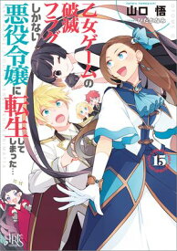 乙女ゲームの破滅フラグしかない悪役令嬢に転生してしまった…: 15【特典SS付】【電子書籍】[ 山口悟 ]