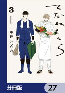 てだれもんら【分冊版】　27