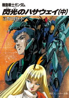 機動戦士ガンダム 閃光のハサウェイ（中）【電子書籍】[ 富野　由悠季 ]