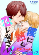 僕に熱く恋しなさい!ー熱血コーチと氷のプリンスー