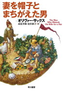 妻を帽子とまちがえた男【電子書籍】[ オリヴァー サックス ]