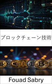 ブロックチェーン技術 デジタル通貨と分散型システムの未来を深く掘り下げる【電子書籍】[ Fouad Sabry ]