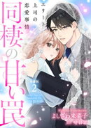 同棲の甘い罠 エリート上司の恋愛事情 分冊版 2巻