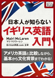 [音声DL付] 日本人が知らないイギリス英語入門 ～アメリカ英語と比較しながら、基本から文化背景までわかる!～【電子書籍】[ マリ・マクラーレン ]