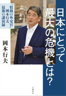 日本にとって最大の危機とは？　“情熱の外交官” 岡本行夫 最後の講演録