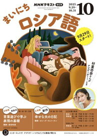 NHKラジオ まいにちロシア語 2025年10月号［雑誌］【電子書籍】