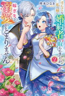 ぽっちゃりな私は妹に婚約者を取られましたが、嫁ぎ先での溺愛がとまりません2