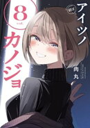 アイツノカノジョ（８）