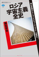 ロシア宇宙主義全史　神化思想からトランスヒューマニズム・人新世へ