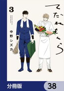てだれもんら【分冊版】　38