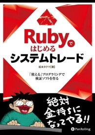 Rubyではじめるシステムトレード【電子書籍】[ 坂本タクマ ]