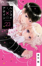 ハツコイ×アゲイン【マイクロ】（23）【電子書籍】[ 華谷艶 ]