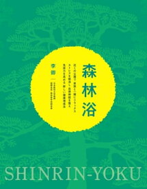 森林浴 近くの公園で 家族と一緒にリラックス ストレスを解消し 自律神経を整え 免疫力を高める 新しい健康増進法【電子書籍】[ 李卿 ]