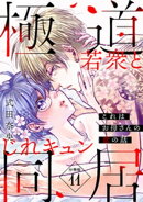 これはお母さんの恋の話〜極道若衆とじれキュン同居〜［ｃｏｍｉｃ　ｔｉｎｔ］　分冊版（１１）