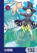 村人ですが何か？【分冊版】　132