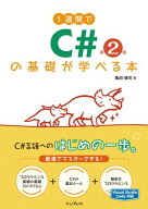 1週間でC#の基礎が学べる本 第2版 【電子書籍】[ 亀田 健司 ]