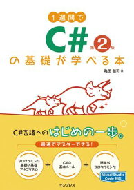 1週間でC#の基礎が学べる本 第2版【電子書籍】[ 亀田 健司 ]