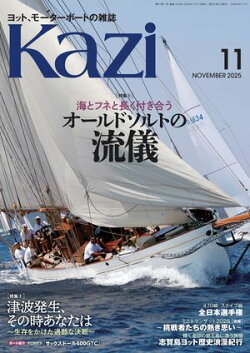 ヨット、モーターボートの雑誌 Kazi (舵) 2025年11月号 [海とフネと長く付き合う オールドソルトの流儀］［津波発生…
