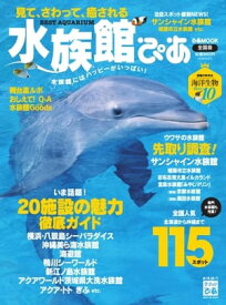 水族館ぴあ 2011.7.1 2011.7.1【電子書籍】