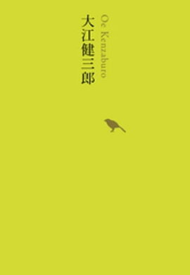 大江健三郎 