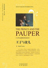 王子与?儿（The Prince and the Pauper）【電子書籍】[ ?克・吐温（Twain ]