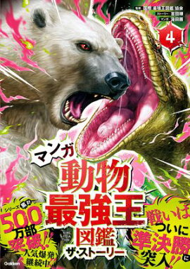 マンガ動物最強王図鑑 ザ・ストーリー４ 