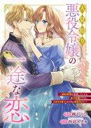 悪役令嬢からの華麗なる転身！？　愛されヒロインアンソロジーコミック【単話版】（７）人見知り悪役令嬢の一途な恋…