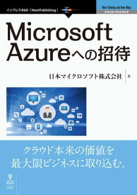 Microsoft Azureへの招待 クラウド本来の価値を最大限ビジネスに取り込む【電子書籍】[ 日本マイクロソフト株式会社 ]