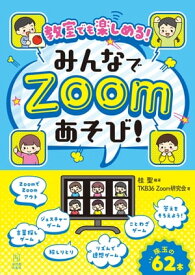 教室でも楽しめる！みんなでZoomあそび！【電子書籍】[ 桂聖 ]