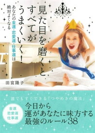 見た目を磨くとすべてがうまくいく！ あなたの金運・恋愛運・仕事運は絶対よくなる【電子書籍】[ 田宮陽子 ]