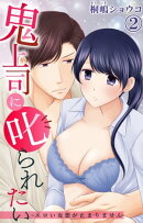鬼上司に叱られたい〜エロい妄想が止まりません〜 2