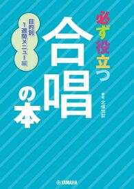 必ず役立つ 合唱の本 目的別1週間メニュー編【電子書籍】[ 北條加奈 ]