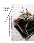 下田直子 アトリエ