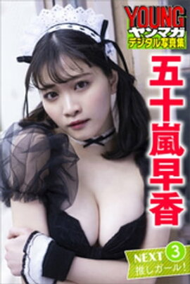 五十嵐早香　ＮＥＸＴ推しガール！３　ヤンマガデジタル写真集 