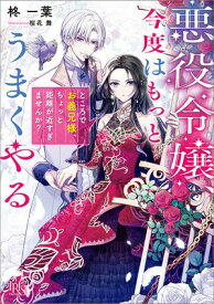 悪役令嬢、今度はもっとうまくやる　ところでお義兄様、ちょっと距離が近すぎませんか？【特典SS付】【電子書籍】[ 柊一葉 ]