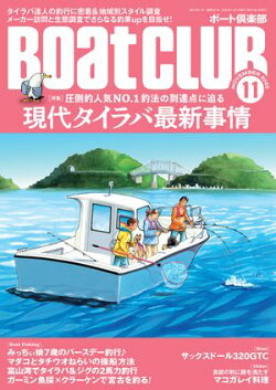 BoatCLUB(ボートクラブ)2025年11月号[15年以上タイラバに魅了され続けるアングラーの実釣、全国のタイラバ愛好家…