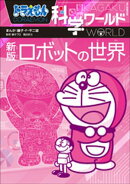 ドラえもん科学ワールド　新版　ロボットの世界