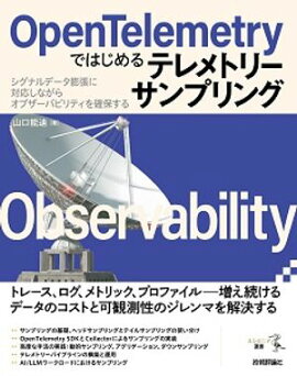 OpenTelemetryではじめるテレメトリーサンプリング ーーシグナルデータ膨張に対応しながらオブザーバビリティを確保する 
