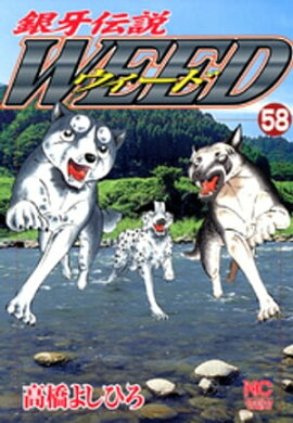 銀牙伝説ウィード 58 