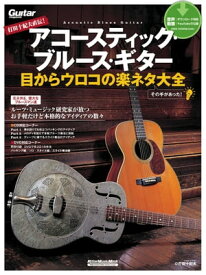 打田十紀夫直伝！　アコースティック・ブルース・ギター　目からウロコの楽ネタ大全 【電子書籍】[ 打田十紀夫 ]