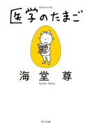 医学のたまご【電子特典付き・角川文庫版】