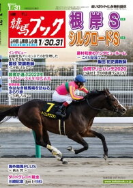 週刊競馬ブック2021年01月25日発売号【電子書籍】