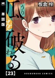 瓜を破る【単話版】　23【電子書籍】[ 板倉梓 ]